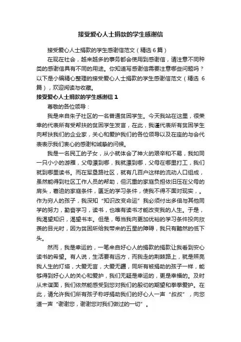 接受爱心人士捐款的学生感谢信范文（精选6篇）