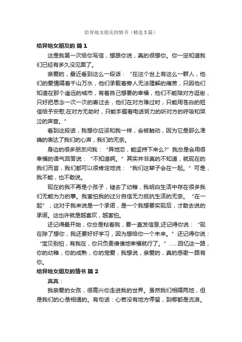 给异地女朋友的情书（精选5篇）