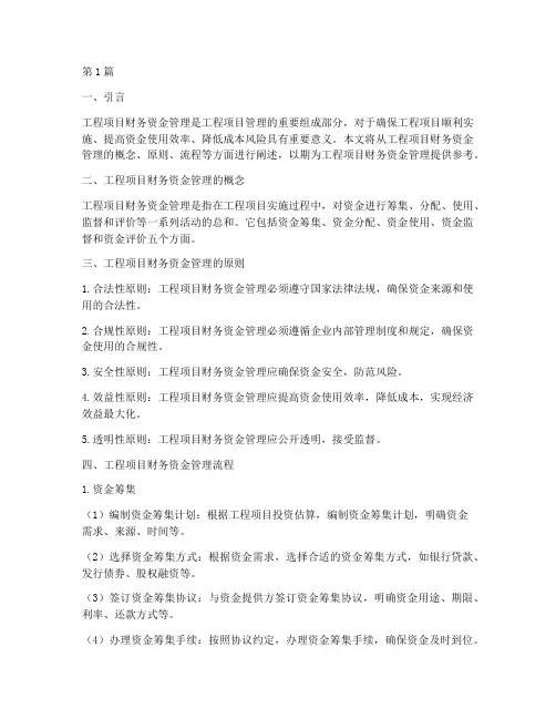 工程项目财务资金管理流程(3篇)