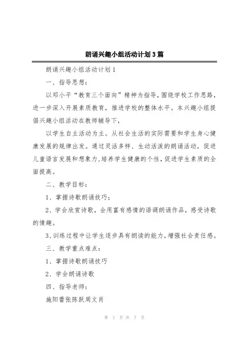 朗诵兴趣小组活动计划3篇