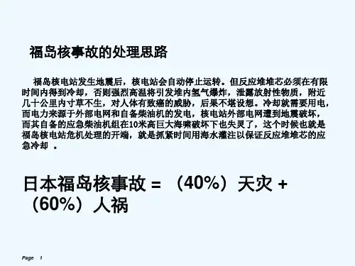 福岛核事故原因分析.ppt