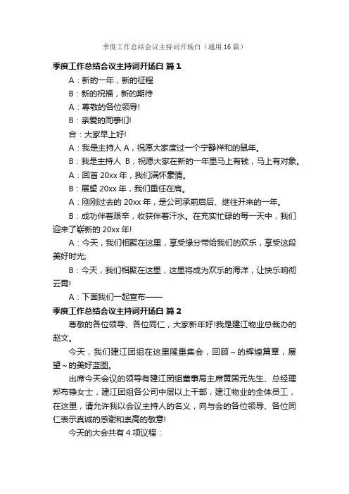 季度工作总结会议主持词开场白（通用16篇）