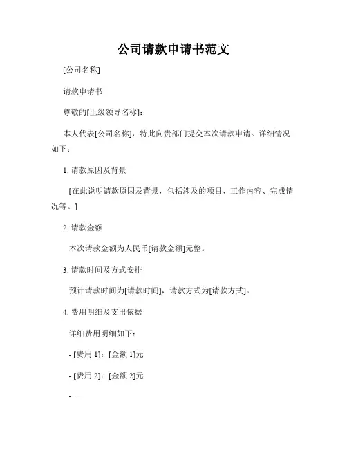 公司请款申请书范文