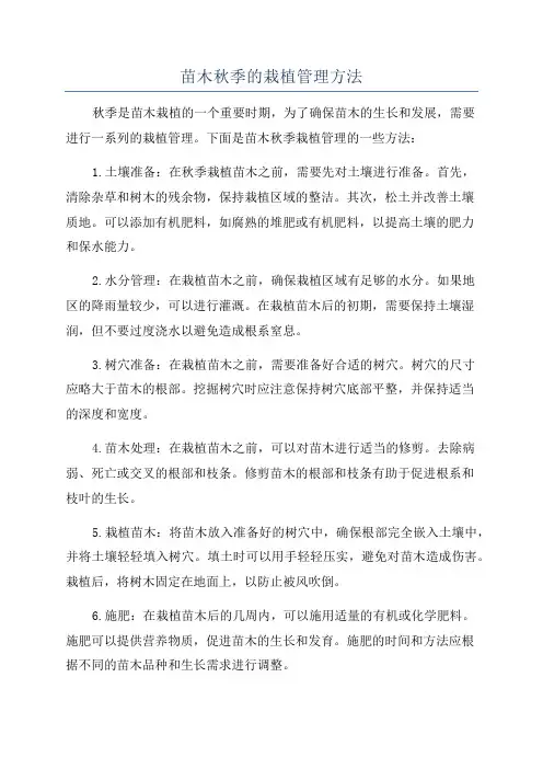 苗木秋季的栽植管理方法