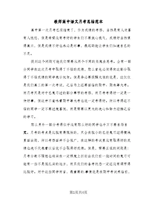 教师高中语文月考总结范本(3篇)