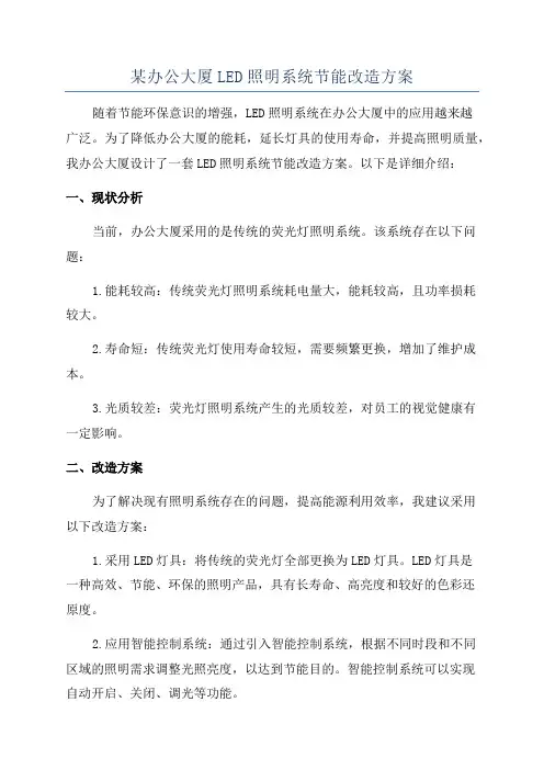 某办公大厦LED照明系统节能改造方案