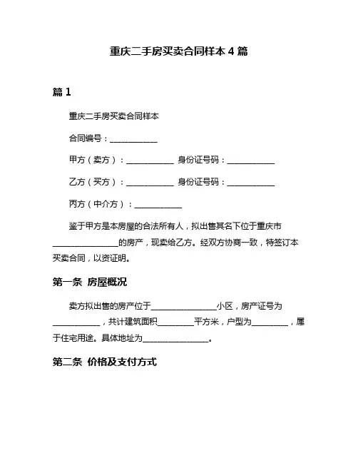重庆二手房买卖合同样本4篇