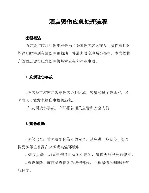 酒店烫伤应急处理流程