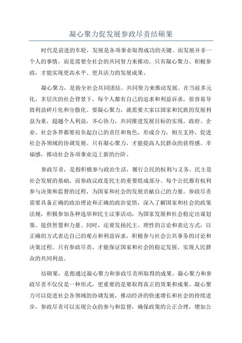 凝心聚力促发展参政尽责结硕果