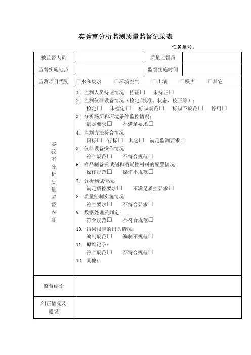 实验室分析监测质量监督记录表