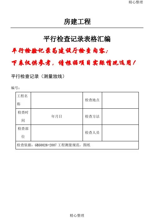 房建监理平行检查记录表单参考版
