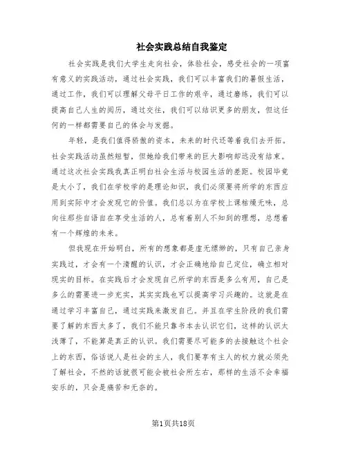 社会实践总结自我鉴定(10篇)