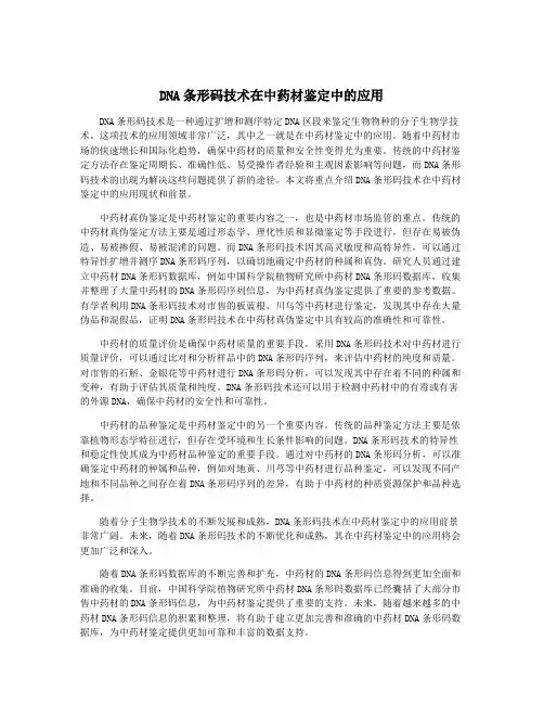 DNA条形码技术在中药材鉴定中的应用