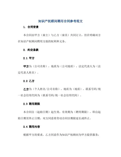 2023知识产权顾问聘用合同参考范文正规范本(通用版)