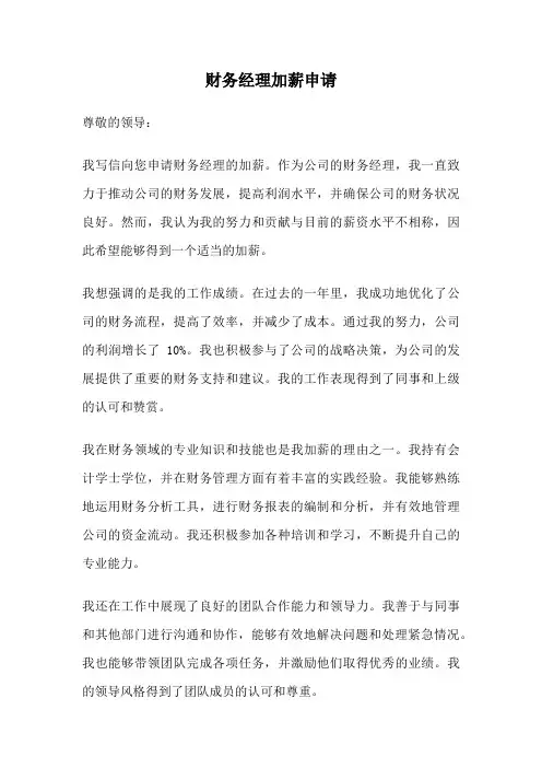 财务经理加薪申请