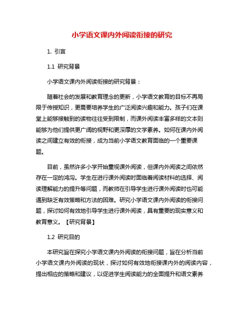 小学语文课内外阅读衔接的研究