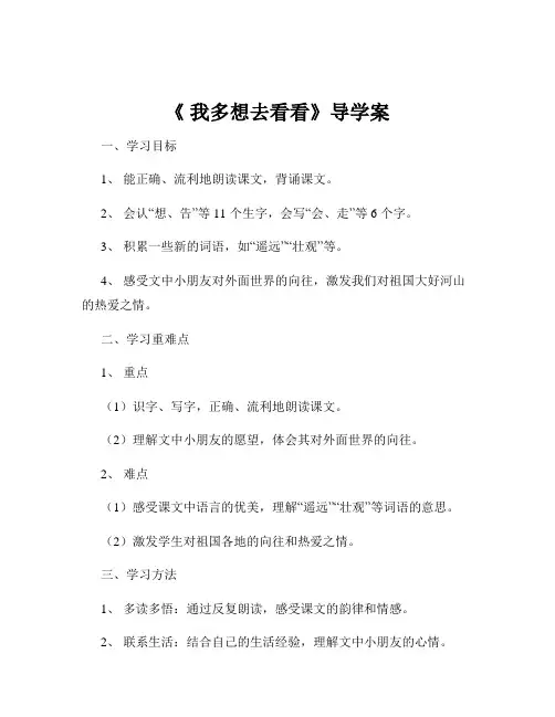 《 我多想去看看》导学案