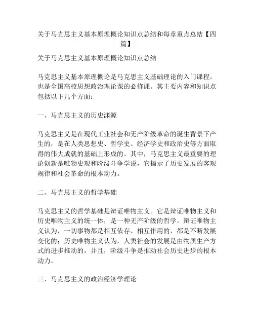 关于马克思主义基本原理概论知识点总结和每章重点总结【四篇】
