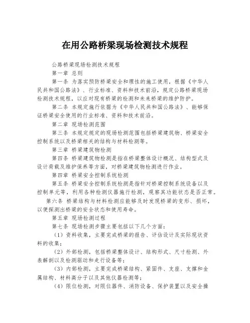 在用公路桥梁现场检测技术规程