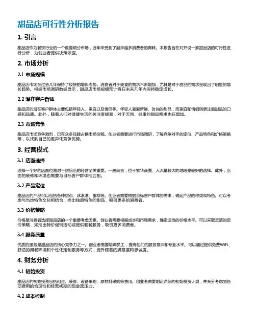 甜品店可行性分析报告