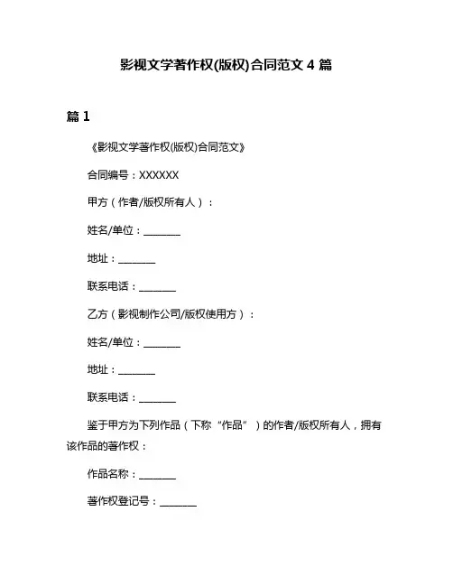 影视文学著作权(版权)合同范文4篇