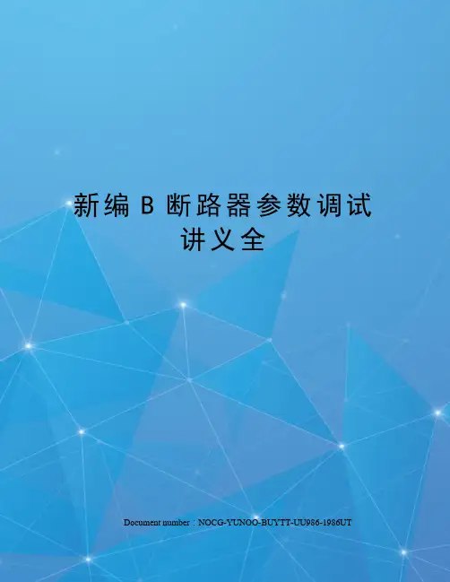 新编B断路器参数调试讲义全