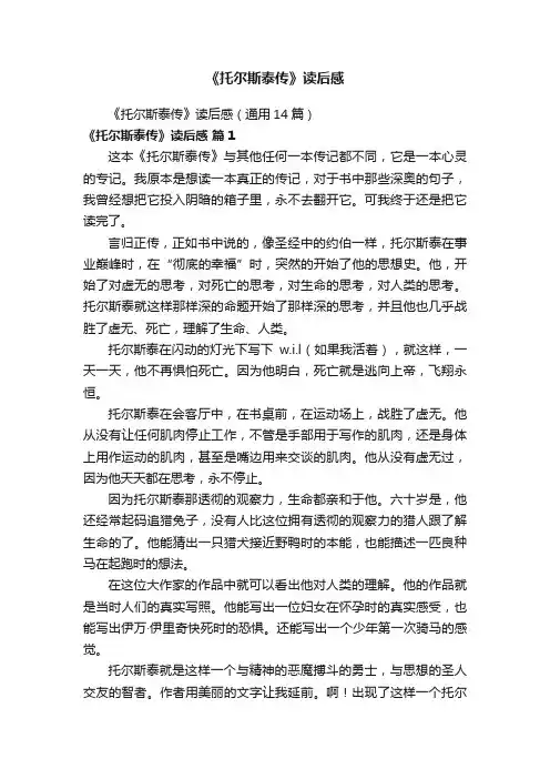 《托尔斯泰传》读后感（通用14篇）