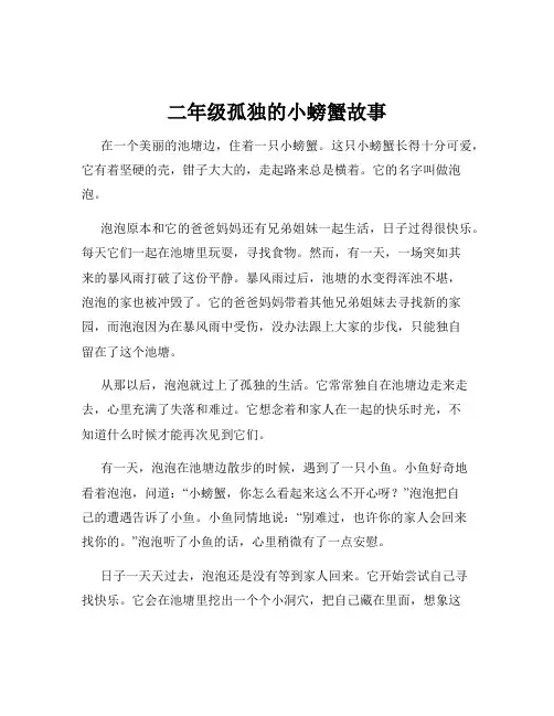 二年级孤独的小螃蟹故事
