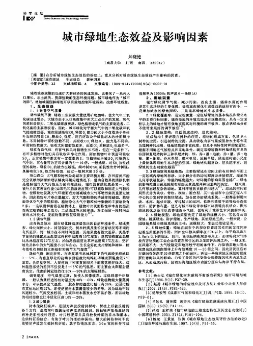 城市绿地生态效益及影响因素