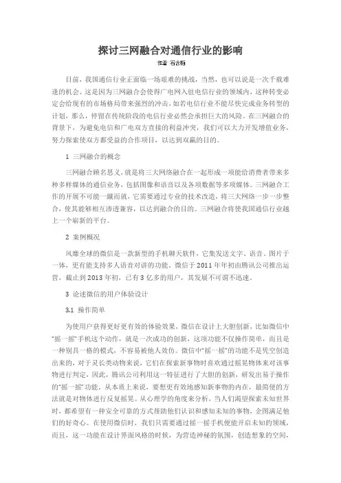 探讨三网融合对通信行业的影响