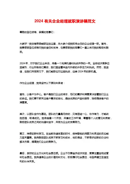 2024有关企业经理就职演讲稿范文