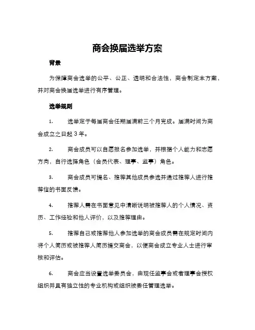 商会换届选举方案