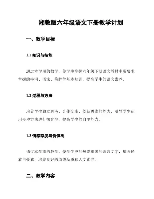 湘教版六年级语文下册教学计划