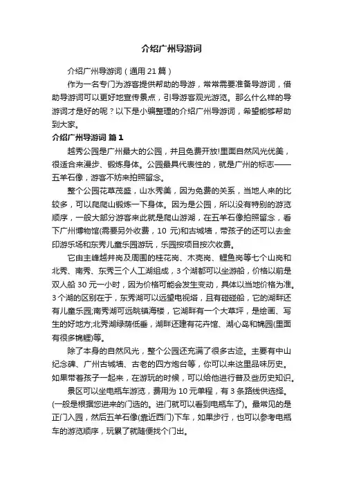 介绍广州导游词（通用21篇）