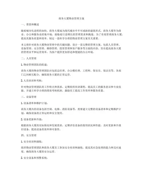 商务大厦物业管理方案