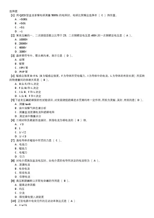 电气试验职业技能鉴定题库(中级工)第001套