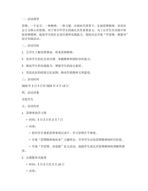 综合实践学雷峰活动方案