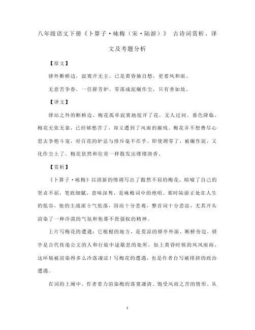 八年级语文下册《卜算子-咏梅(宋-陆游)》 古诗词赏析、译文及考题分析