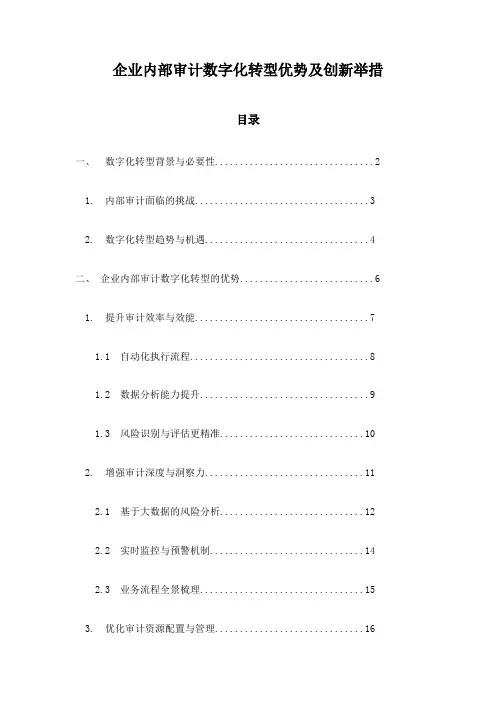 企业内部审计数字化转型优势及创新举措