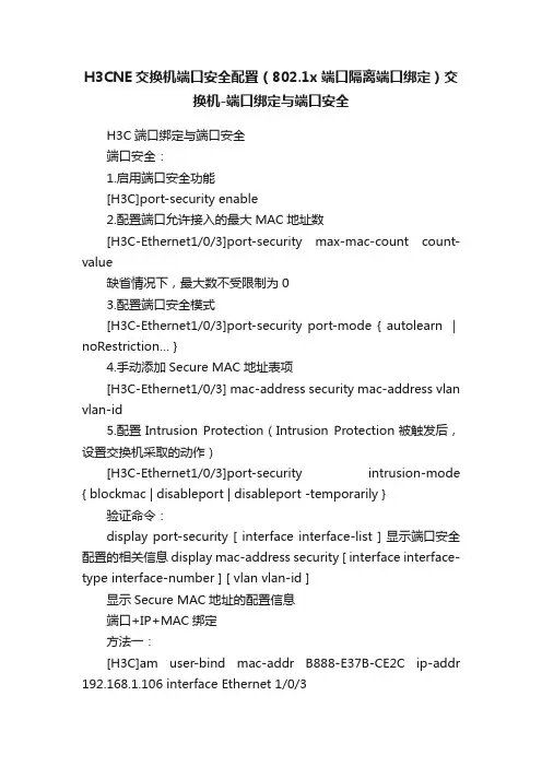 H3CNE交换机端口安全配置（802.1x端口隔离端口绑定）交换机-端口绑定与端口安全