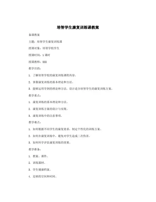 培智学生康复训练课教案