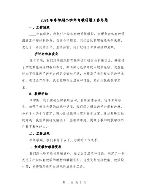 2024年春学期小学体育教研组工作总结（2篇）