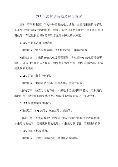 UPS电源常见故障及解决方案
