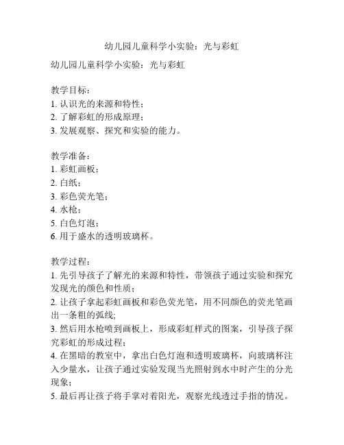 幼儿园儿童科学小实验：光与彩虹