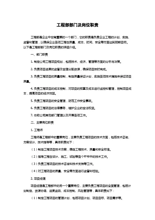 工程部部门及岗位职责