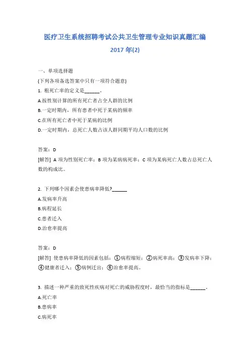 医疗卫生系统招聘考试公共卫生管理专业知识真题汇编2017年(2)含答案