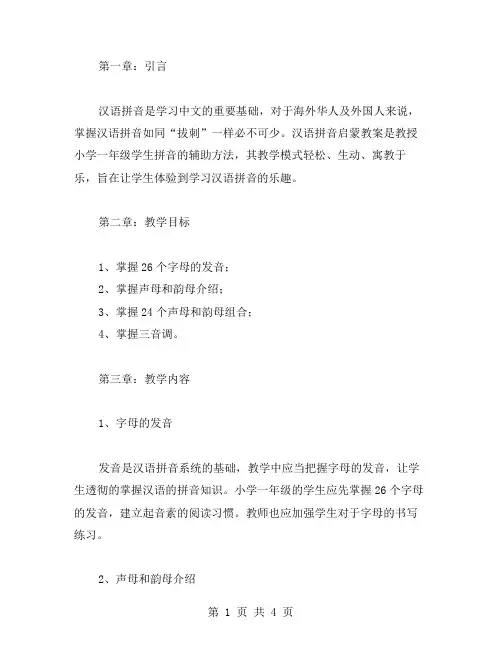 一年级汉语拼音启蒙教案：轻松学会拼音技巧