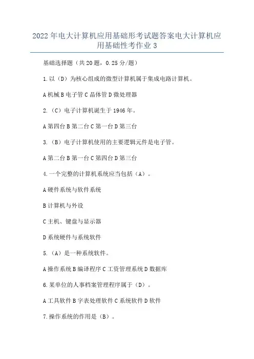 2022年电大计算机应用基础形考试题答案电大计算机应用基础性考作业3