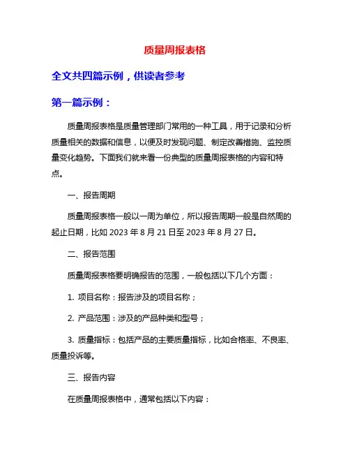 质量周报表格