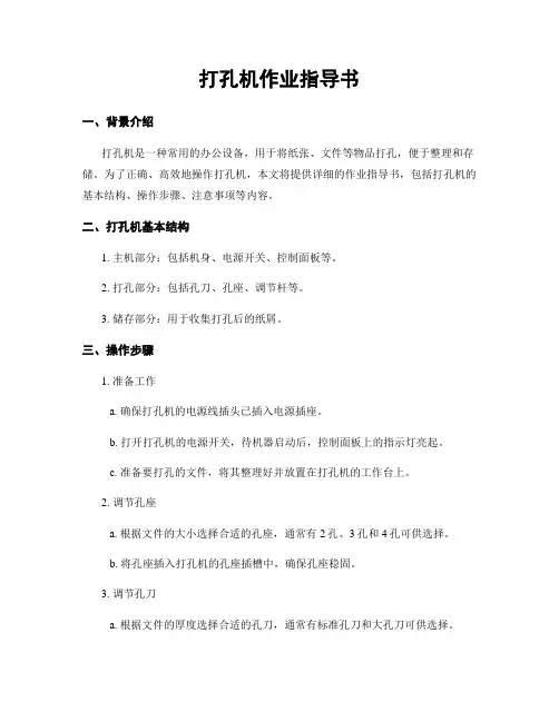 打孔机作业指导书